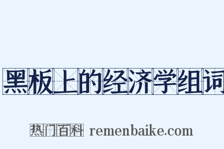 黑板上的经济学组词是什么意思的图片